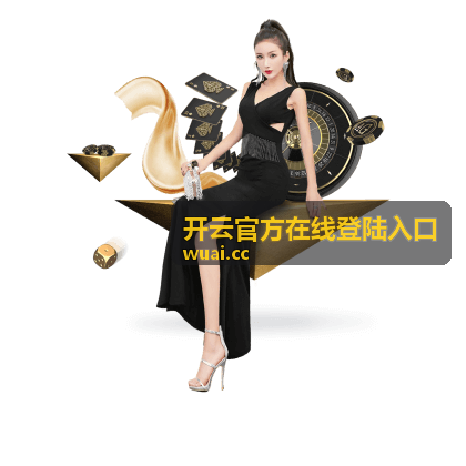 开云官方在线登陆入口页面整体示意